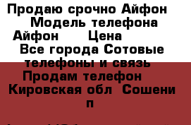 Продаю срочно Айфон 5s › Модель телефона ­ Айфон 5s › Цена ­ 8 000 - Все города Сотовые телефоны и связь » Продам телефон   . Кировская обл.,Сошени п.